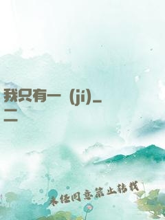 我只有一級(jí)