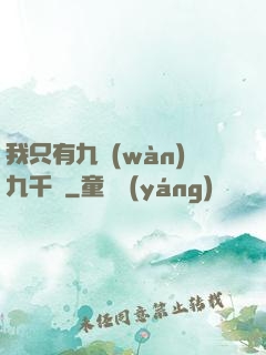 我只有九萬(wàn)九千歲