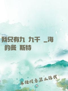 我只有九萬九千歲