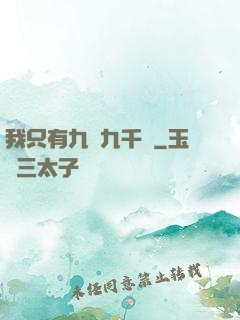 我只有九萬九千歲
