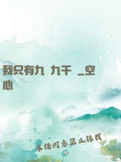 我只有九萬九千歲