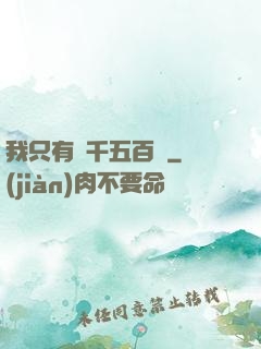 我只有兩千五百歲
