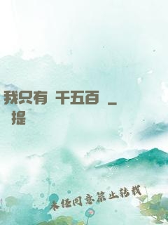 我只有兩千五百歲