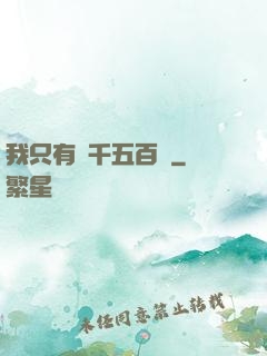 我只有兩千五百歲