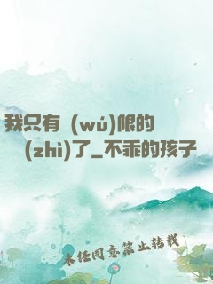 我只有無(wú)限的體質(zhì)了