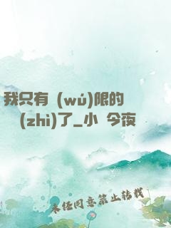 我只有無(wú)限的體質(zhì)了