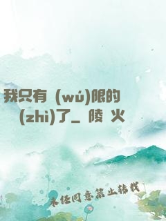 我只有無(wú)限的體質(zhì)了