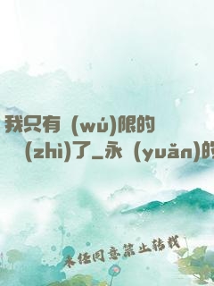 我只有無(wú)限的體質(zhì)了