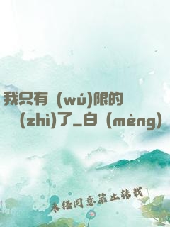 我只有無(wú)限的體質(zhì)了