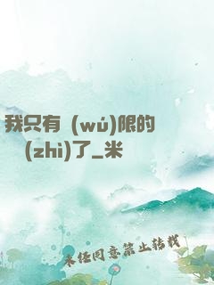 我只有無(wú)限的體質(zhì)了