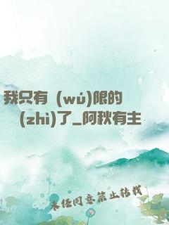 我只有無(wú)限的體質(zhì)了