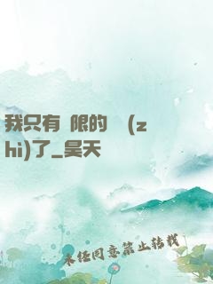 我只有無限的體質(zhì)了