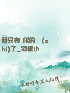 我只有無限的體質(zhì)了