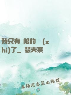 我只有無限的體質(zhì)了