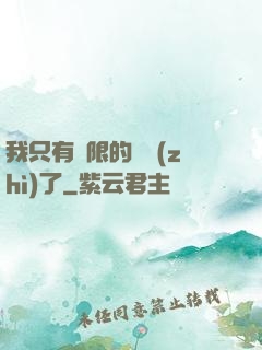 我只有無限的體質(zhì)了