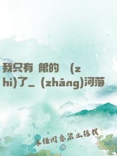 我只有無限的體質(zhì)了