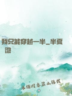 我只能穿越一半