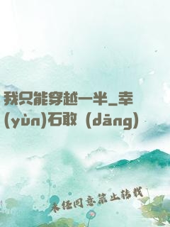 我只能穿越一半