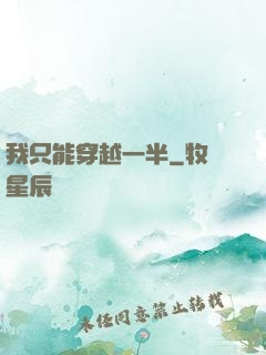 我只能穿越一半