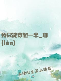 我只能穿越一半