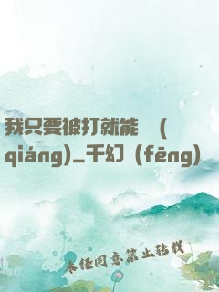 我只要被打就能變強(qiáng)
