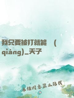 我只要被打就能變強(qiáng)
