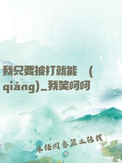 我只要被打就能變強(qiáng)