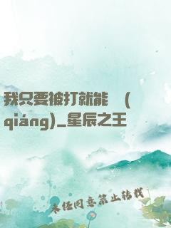 我只要被打就能變強(qiáng)