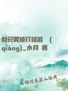 我只要被打就能變強(qiáng)