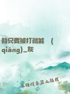 我只要被打就能變強(qiáng)