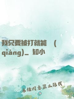 我只要被打就能變強(qiáng)