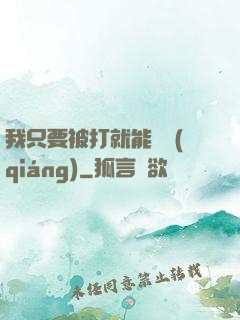 我只要被打就能變強(qiáng)
