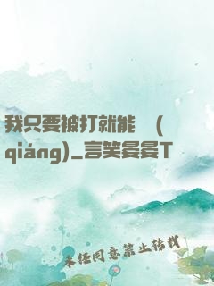 我只要被打就能變強(qiáng)