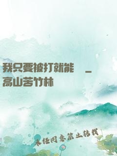 我只要被打就能變強