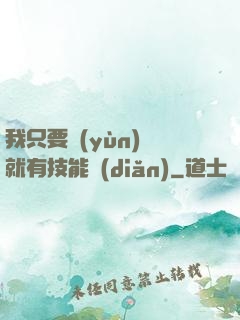 我只要運(yùn)動就有技能點(diǎn)