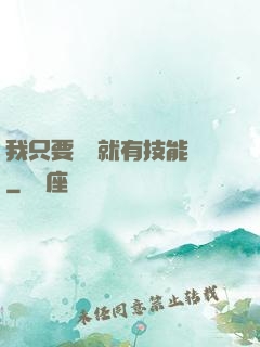 我只要運動就有技能點