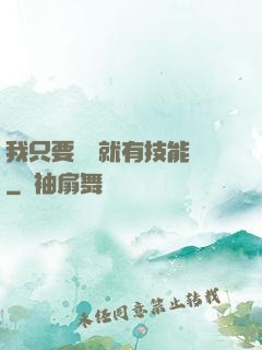 我只要運動就有技能點