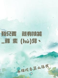 我只要運動就有技能點