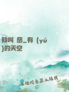 我叫呂岳