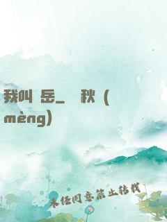我叫呂岳