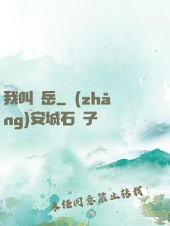 我叫呂岳