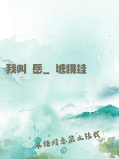 我叫呂岳