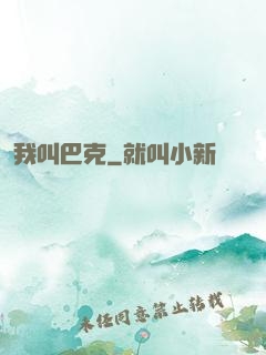 我叫巴克