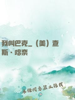 我叫巴克