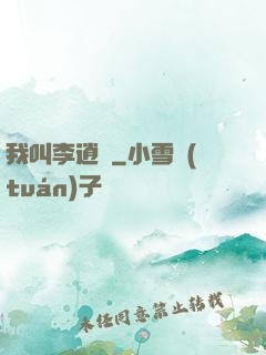 我叫李逍遙