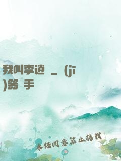 我叫李逍遙