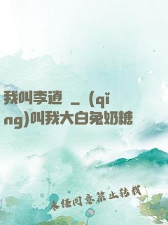 我叫李逍遙