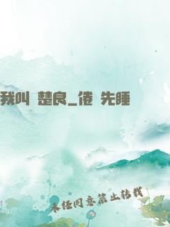我叫歐楚良