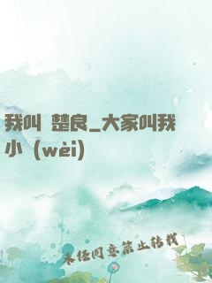 我叫歐楚良