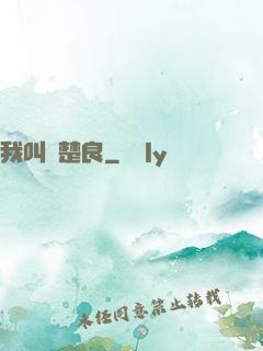 我叫歐楚良